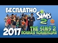 The Sims 2 Полная коллекция БЕСПЛАТНО через ORIGIN