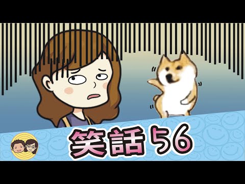 笑話56｜拉肚子｜新老公｜走到大路｜錯誤會變強壯｜見一個愛一個｜忘了你是豬｜大大小小笑話