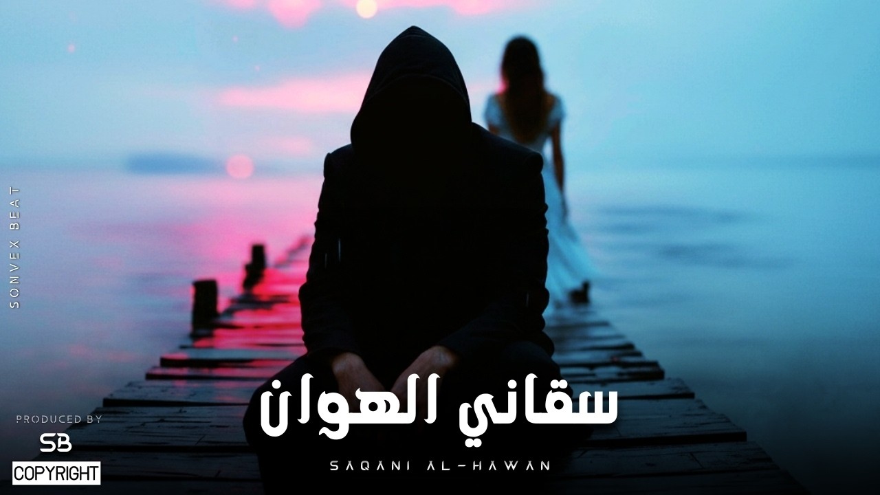 Saqani Al-Hawan | سَقَانِي الْهَوَانَ • Arabic Deep Melodic House Vibe • Ft. Violin