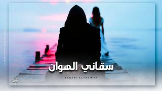 Saqani Al-Hawan | سَقَانِي الْهَوَانَ • Arabic Deep Melodic House Vibe • Ft. Violin