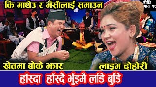 कि गाथ्यौ र भैंसी लाई समाउन हासेरै भुइमा लडिबुडी , Bokejhar Live Dohori Ratna Vs Sabita Pariyar