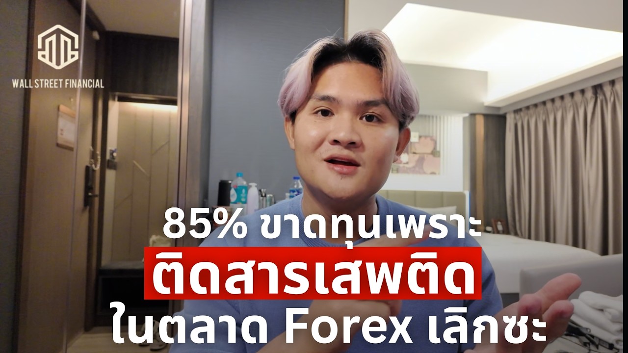 95% ของนักเทรดขาดทุนเพราะ สารเสพติดในตลาด | THE WALLSTREET FINANCIAL