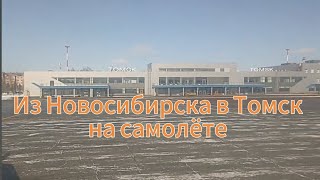 Полёт из города Новосибирск в город Томск на самолёте Embraer 170.