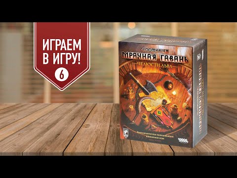 GLOOMHAVEN: ЧЕЛЮСТИ ЛЬВА | Сц. 6 u0022Происшествие в Университетеu0022 | полное прохождение настольной игры