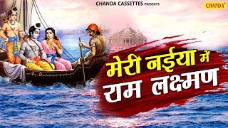 Video thumbnail of "सत्संगी भजन: मेरी नईया में लक्ष्मण राम | Meri Naiya Me Laxman Ram | Anjali jain | Chanda Bhakti"