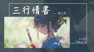 蔡文澤 - 三行情書『我對你的喜歡 三行也寫不完 但你一行也不看』【Lyrics Video】