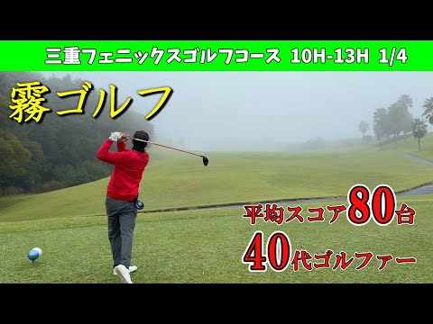 あまり経験のない霧ゴルフだけど、慣れたホームコースなので関係ない！？　平均スコア80台のおじさんゴルファー　三重フェニックスゴルフコース　10H-13H