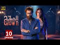 الحلقة الأخيرة 10 مسلسل المهرج The Clown بطولة باسم ياخور و أمل بوشوشة 4K 