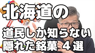 北海道、隠れた銘菓４選  その１