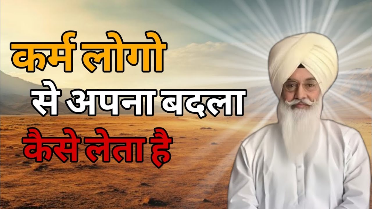 कर्म लोगो से अपना बदला कैसे लेता है!Radha swami sajhi 