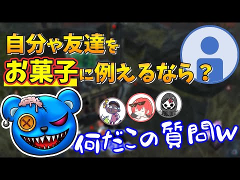 【DBD】自分や友達をお菓子に例えるなら？【りぜる切り抜き】