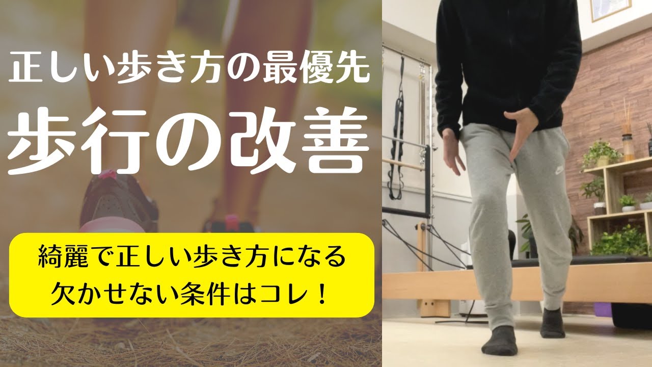 【歩き方を改善するための絶対条件はコレ】ちゃんと綺麗に正しく歩くためにまず最優先でやるべきこと＆考え方について！理学療法士が歩行について徹底解説！【愛媛県松山市　姿勢・ピラティス】