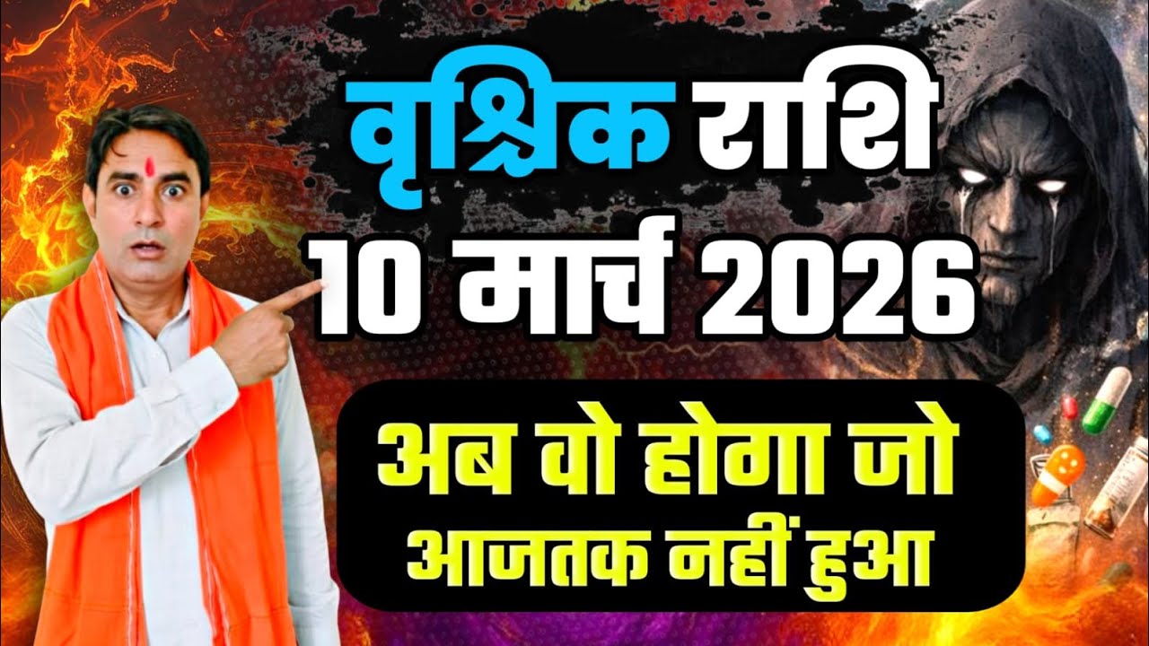 वृश्चिक राशि 10 मार्च 2026 : अब वो होगा जो आजतक नहीं हुआ Vrishchik Rashi (Scorpio) 