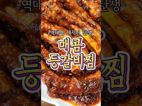 -역대급 레시피 탄생- 매콤등갈비찜 레시피!