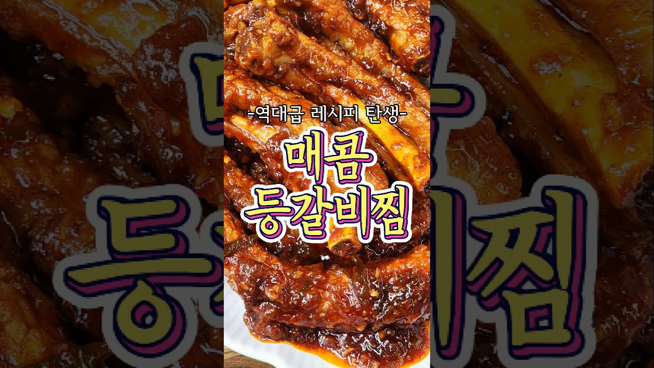 매콤등갈비찜