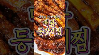 매콤 등갈비찜