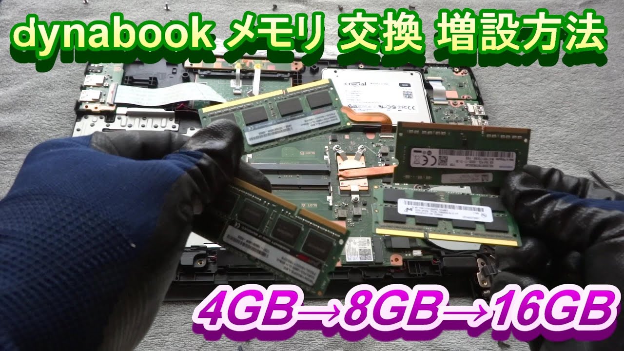 dynabook B55/B メモリ交換 メモリ増設方法 東芝PC - YouTube