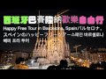 西班牙巴賽隆納歡樂自由行Happy Free Tour in Barcelona, Spainバルセロナ、スペインのハッピーフリーツアー스페인 바르셀로나 해피 프리 투어