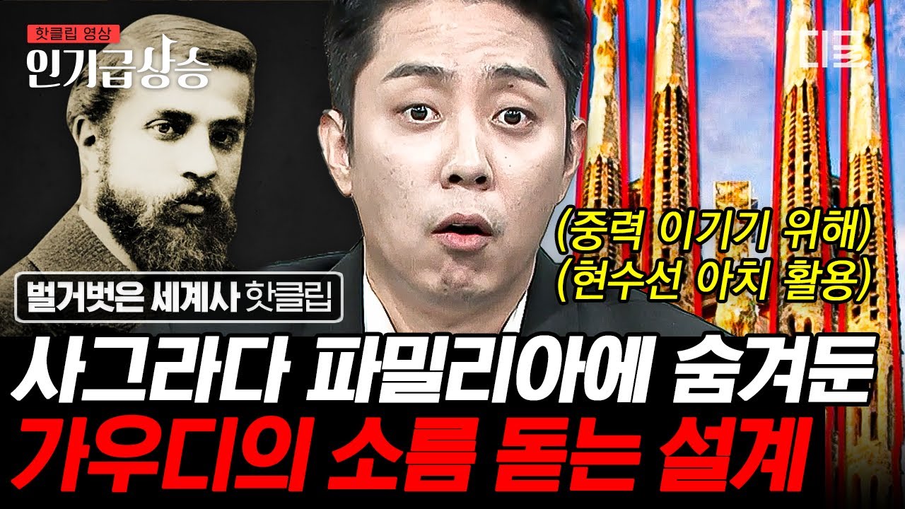 [#벌거벗은세계사] 그가 천재일 수 밖에 없는 이유?! 광적인 설계💥 돌로 만들어진 성경인 사그라다 파밀리아