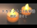 【朗読】トカトントン/太宰治 (朗読/おじこ)