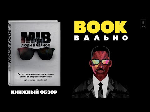"Люди в чёрном" | BOOKвально