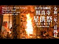 【真言密教・護摩】星供祭・護摩焚き　真言宗金剛山照真寺　2020年2月4日　Shingon sect Star Prayer【お経・不動明王】