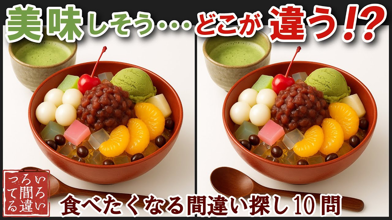 【間違い探しで脳トレ】シニアにおすすめ！美味しそうなグルメ料理画像で無料クイズ｜大人の脳活にも◎お腹がすいて食べたくなるあんみつ編