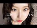 ￼【毎日メイク】ノーファンデメイク💄