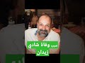 سبب وفاة الفنان شادي زيدان