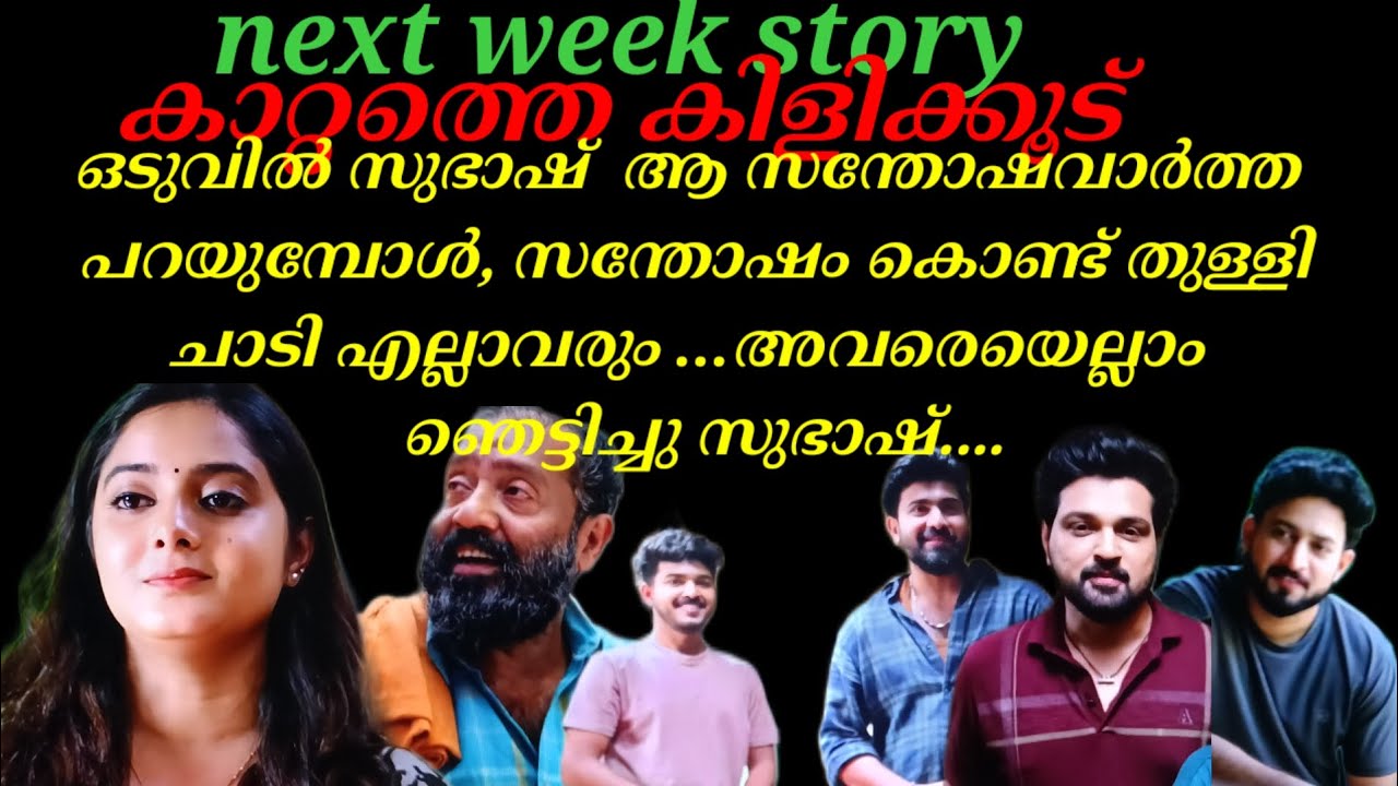 Kattathe kilikkudu/എല്ലാവരെയും ഞെട്ടിച്ചു സുഭാഷ് ആ സന്തോഷവാർത്ത പറയുന്നു, കണ്ണ് നിറഞ്ഞു എല്ലാവരും..