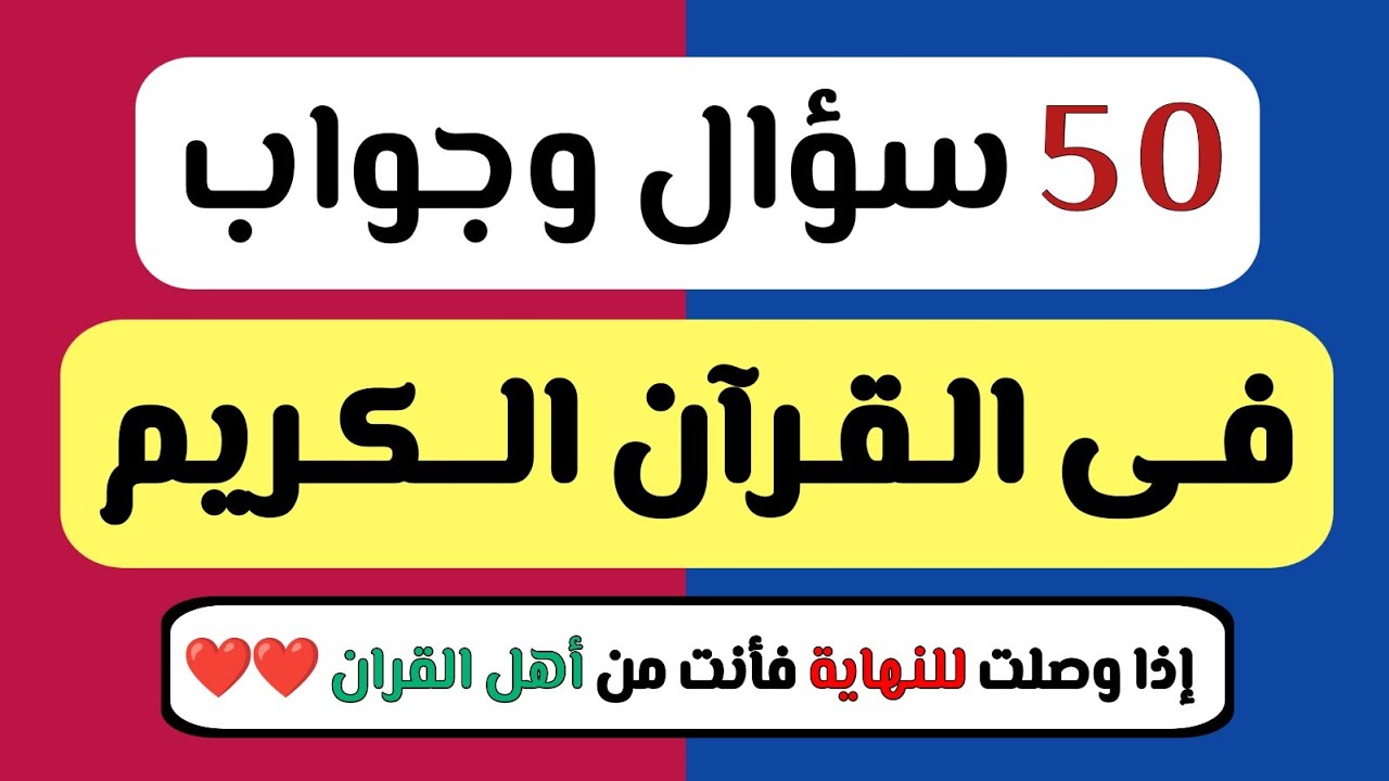 اسئلة دينية صعبة جدا فى القران الكريم وعن الصلاة واسئلة عن سيرة الرسول ﷺ وعن الانبياء والرسل