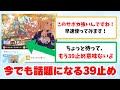 【反応集＋補足】「今でも話題になる39止め」に対する学Pたちの反応集【学園アイドルマスター反応集】
