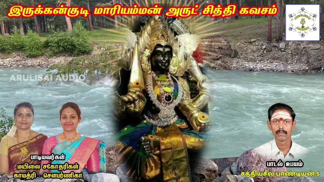 இருக்கன்குடி மாரியம்மன் அருட் சித்தி கவசம்............by Sathiya Seela Pandian.S , Sivakasi.