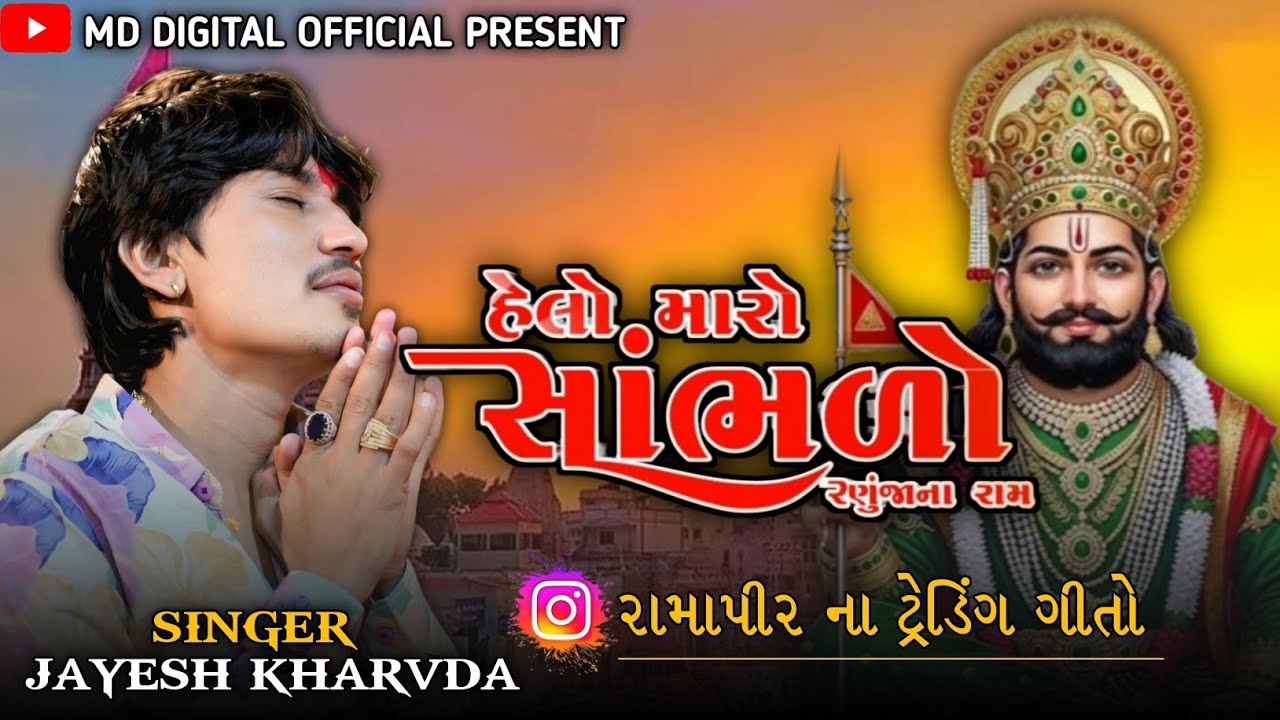 Jayesh Kharvda / હેલો મારો સાંભળો રણુંજાના રાય / જોરદાર Trending સોંગ રામાપીર 2026 #jayeshkharvada  