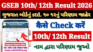 GSEB 10th 12th Result 2026 Kaise Dekhe ? How to Check Gujarat Board Result Class 10th &amp; 12th 2026