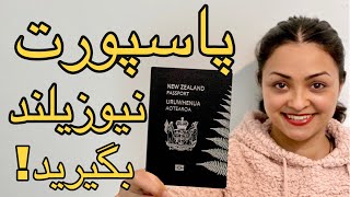 چطوری پاسپورت نیوزیلند بگیریم؟ یکی از قویترین پاسپورت‌های جهان | شهروندی نیوزلند