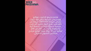 عصابات تخترق مواقع ووردبريس لنشر برمجيات سرقة المعلومات عبر اختبارات CAPTCHA مزيفة