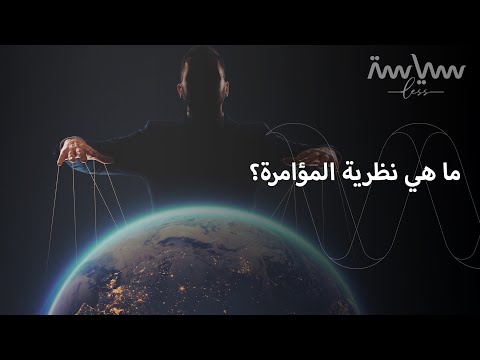 متى ظهر مصطلح نظرية المؤامرة وكيف تطور