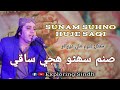 Sanam Suhnro Huje Saqi | Piyan Wara Kithe Muranda | Nadeem Deewano | New Sindhi Songs