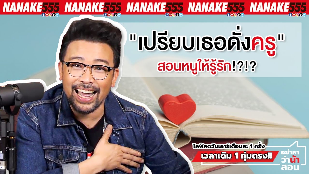 "เปรียบเธอดั่งครู" สอนหนูให้รู้รัก!?!? | #อย่าหาว่าน้าสอน