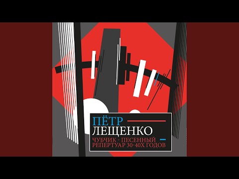 Пётр Лещенко - Карие очи