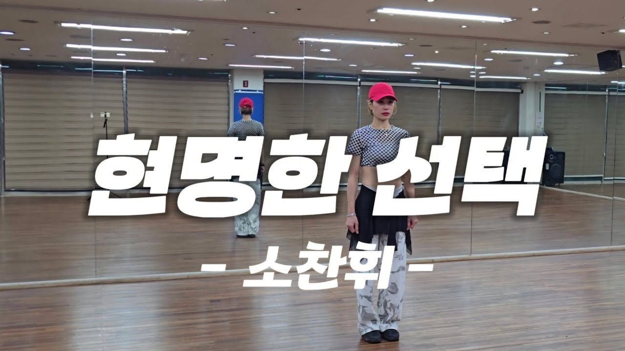 #현명한선택#소찬휘#zn작품#다이어트댄스#청춘열차제리쌤