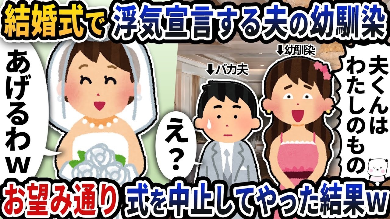 結婚式で夫の幼馴染がまさかの浮気宣言！驚愕の結末とは？！