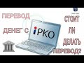 Перевод денег с Польского банку PKO🇮🇩 на Украину, стоит ли делать перевод?