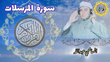 سورة المرسلات【AL-MURSALAT】المصحف المرتل -برواية حفص عن عاصم- د. السامحي عبدالله Dr. AlSamehy Abdalla
