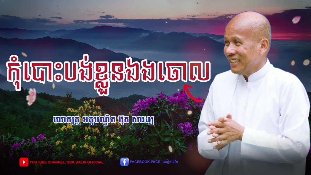 កុំបោះបង់ខ្លួនឯងចោល - លោកគ្រូ អគ្គបណ្ឌិត ប៊ុត សាវង្ស #buthsavong