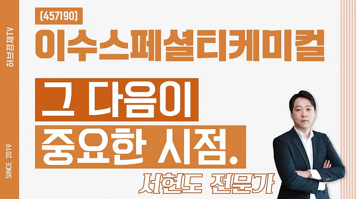 이수스페셜티케미컬 (457190) - 그 다음이 중요한 시점.