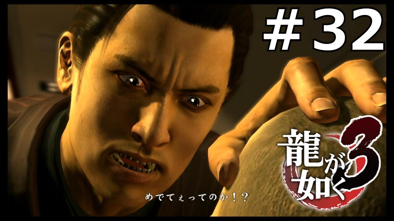 マジギレ峯義孝【龍が如く3】#32 - YouTube