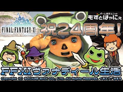 🎊24周年記念🐤#FF11 #242🐸実況がえるのFFXIヴァナディール生活【#もずとはゃにぇ】