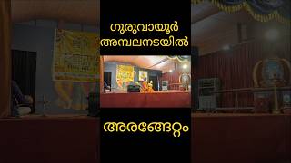 dance at ഗുരുവായൂർ temple ✨🧿#dancelife#dacer#dancelover#viralshorts#minivlog